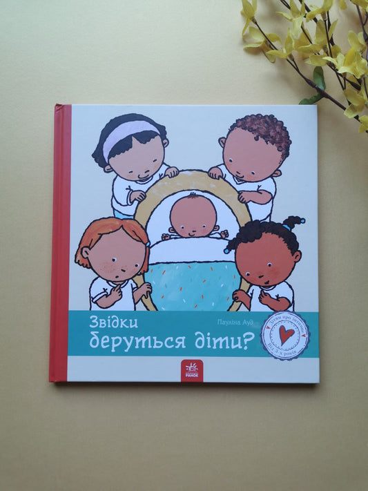 Дітям про інтимне: Звідки беруться діти?