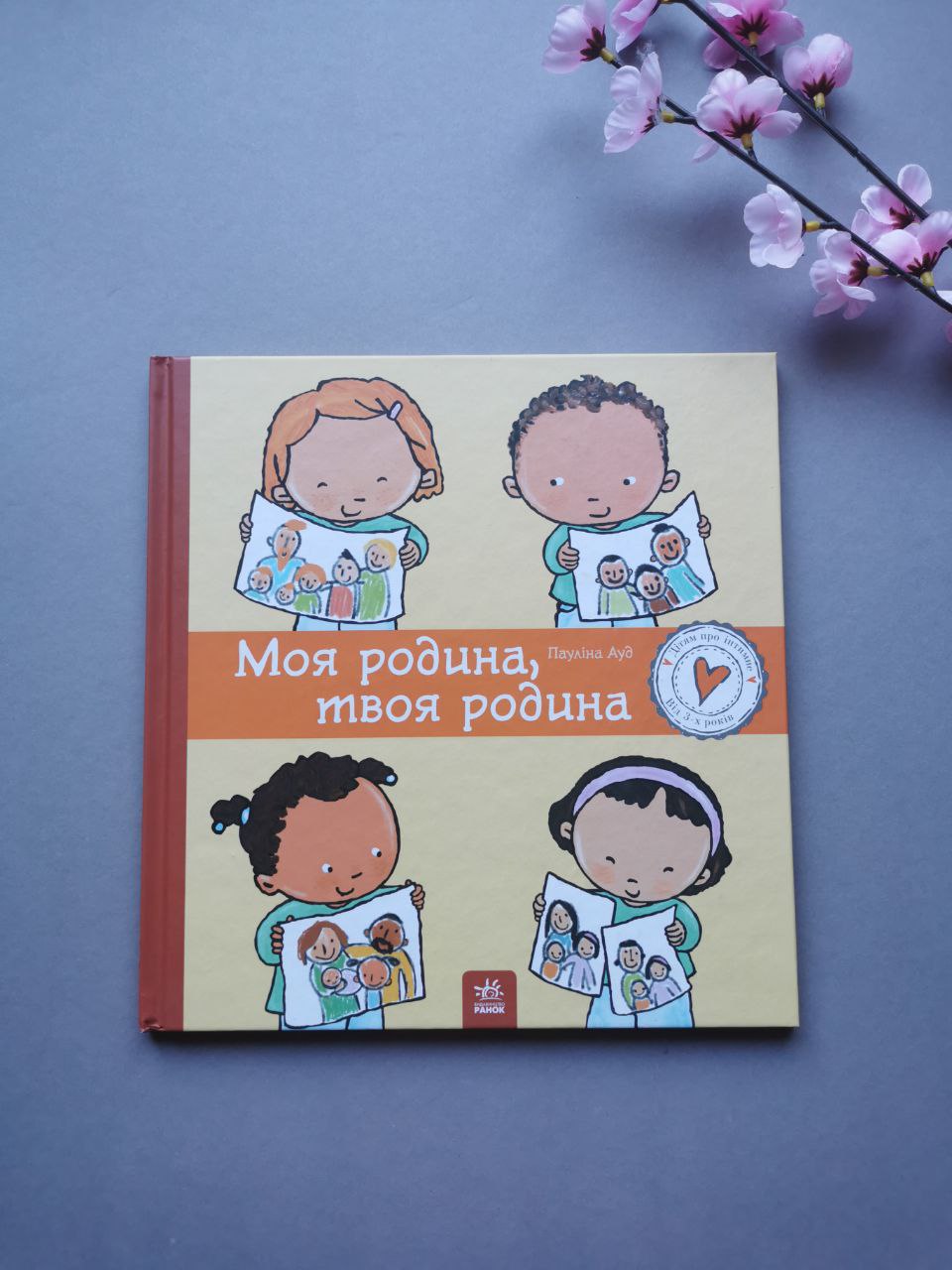 Дітям про інтимне: Моя родина, твоя родина
