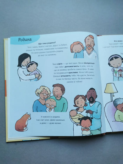 Дітям про інтимне: Моя родина, твоя родина