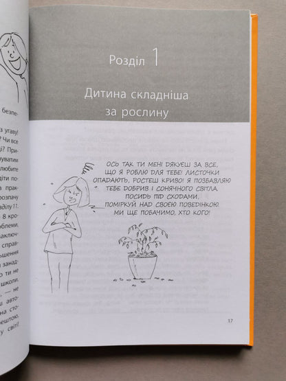 Для турботливих батьків. Я спробувала все! Упертість, плач та напади гніву: долаємо без перешкод період від 1 до 5 років.
