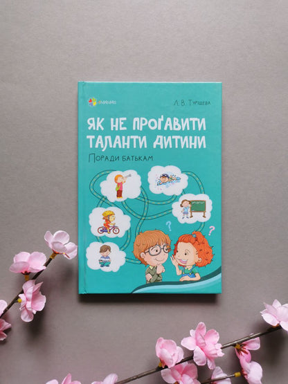 Для турботливих батьків. Як не проґавити таланти дитини? Поради батькам.