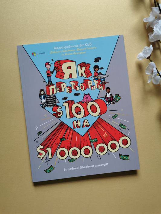 Для турботливих батьків. Як перетворити Ѕ100 на Ѕ1000000: Заробляй! Зберігай! Інвестуй.