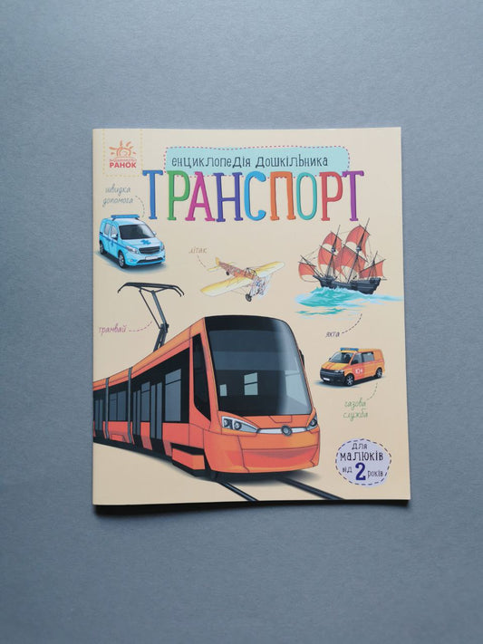 Енциклопедія дошкільника (нова) : Транспорт