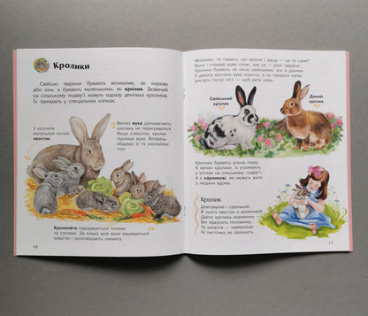 Енциклопедія дошкільника (нова): Свійські тварини