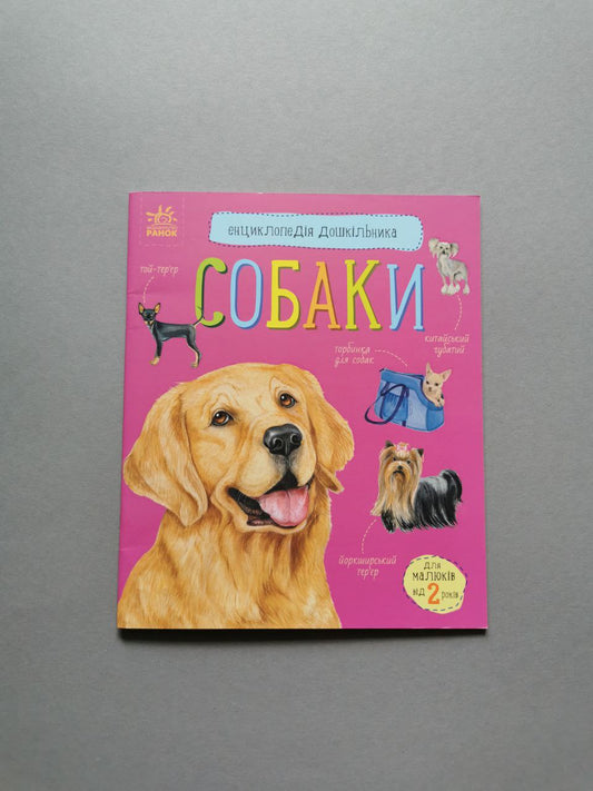 Енциклопедія дошкільника (нова) : Собаки