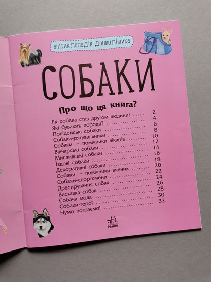 Енциклопедія дошкільника (нова) : Собаки