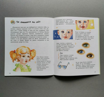 Енциклопедія дошкільника (нова) : Людина