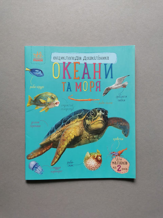 Енциклопедія дошкільника (нова) : Океани та моря