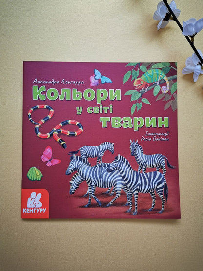 КЕНГУРУ Дізнавайся про світ разом із нами! Кольори у світі тварин
