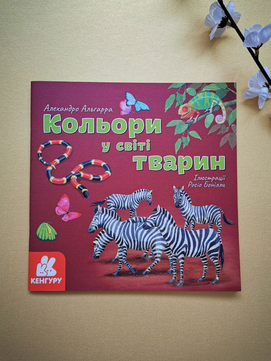 КЕНГУРУ Дізнавайся про світ разом із нами! Кольори у світі тварин