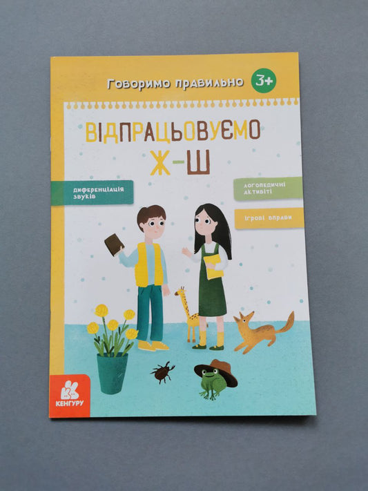 КЕНГУРУ Говоримо правильно. Відпрацьовуємо Ж-Ш
