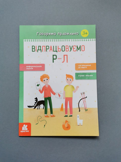 КЕНГУРУ Говоримо правильно. Відпрацьовуємо Р-Л