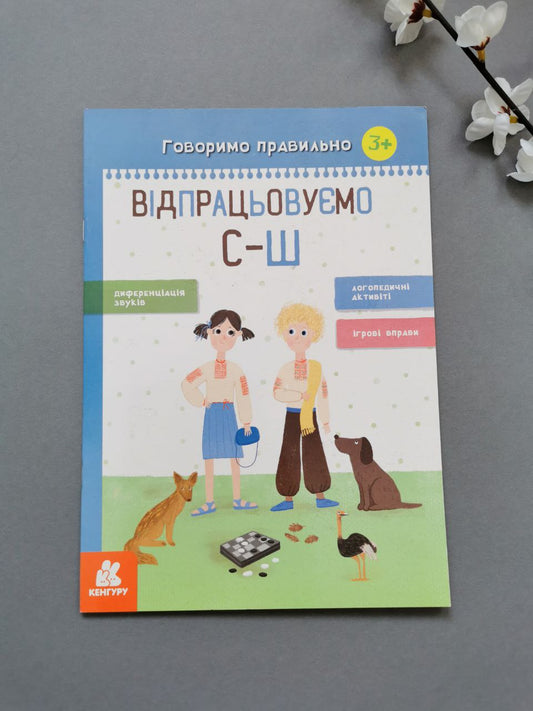 КЕНГУРУ Говоримо правильно. Відпрацьовуємо С-Ш