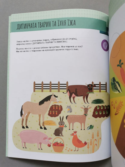 КЕНГУРУ Монтессорі: світ досягнень. Моя перша книга з фантастичними наліпками. На фермі
