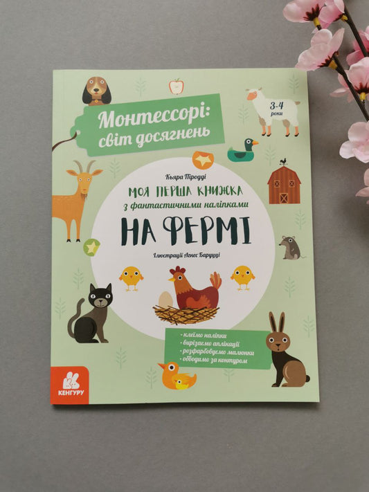 КЕНГУРУ Монтессорі: світ досягнень. Моя перша книга з фантастичними наліпками. На фермі