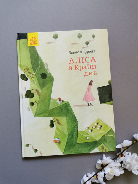 Класика в ілюстраціях : Аліса в Країні Див
