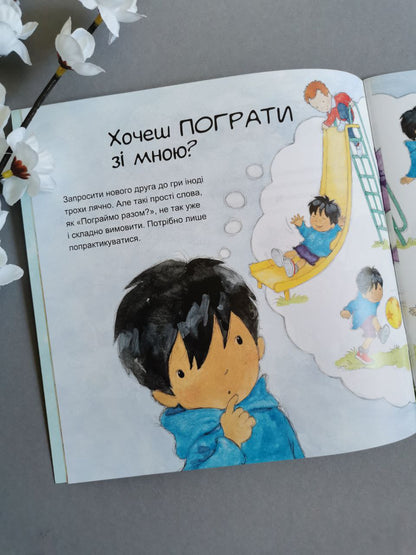 Я росту: від малюка до школяра. Частина 1