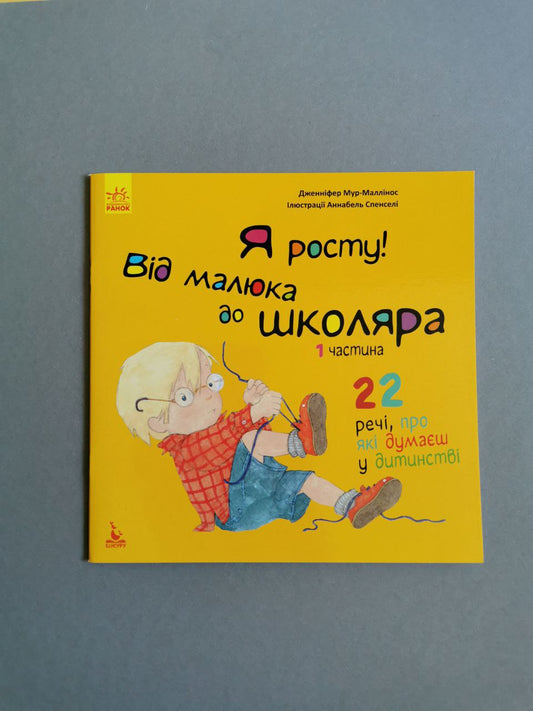 Я росту: від малюка до школяра. Частина 1