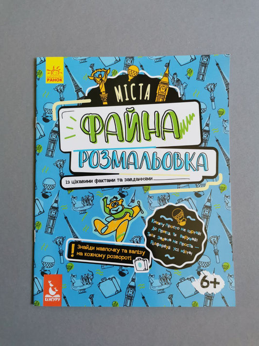 КЕНГУРУ Файна розмальовка. Міста