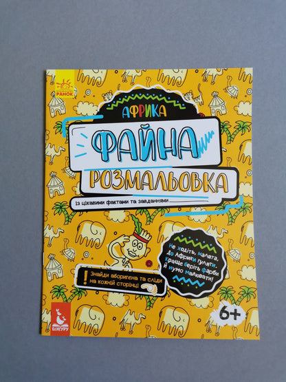 КЕНГУРУ Файна розмальовка. Африка