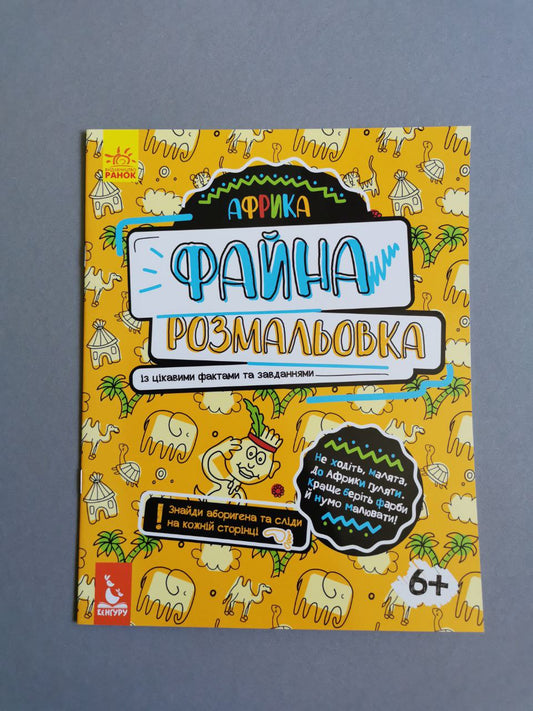 КЕНГУРУ Файна розмальовка. Африка