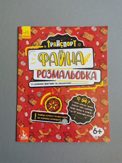 КЕНГУРУ Файна розмальовка. Транспорт