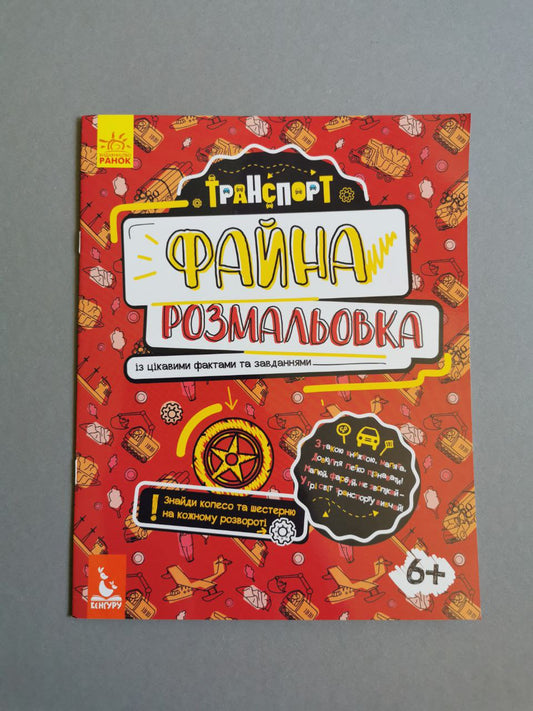КЕНГУРУ Файна розмальовка. Транспорт