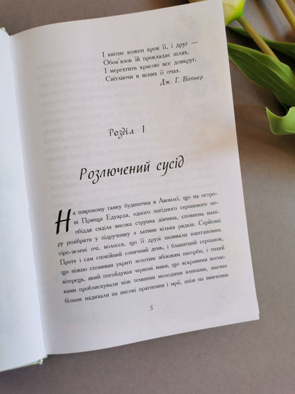 Класичні романи : Енн із Авонлеї