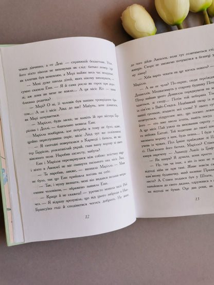 Класичні романи : Енн із Авонлеї