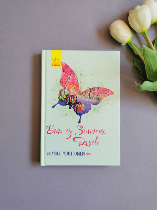 Класичні романи : Енн із Зелених Дахів