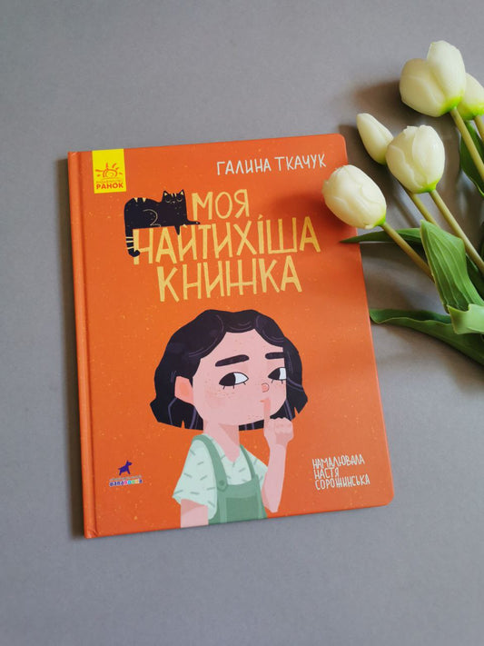 Книга-картинка : Моя найтихіша книжка