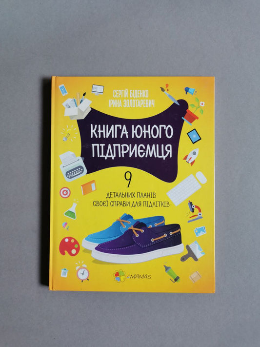Корисні навички. Книга юного підприємця. 9 детальних планів своєї справи для підлітків.