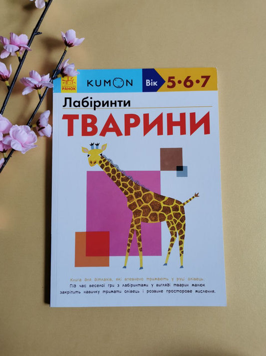 Кумон : Лабіринти. Тварини