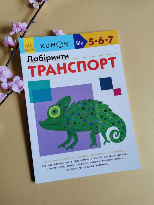 Кумон : Лабіринти. Транспорт