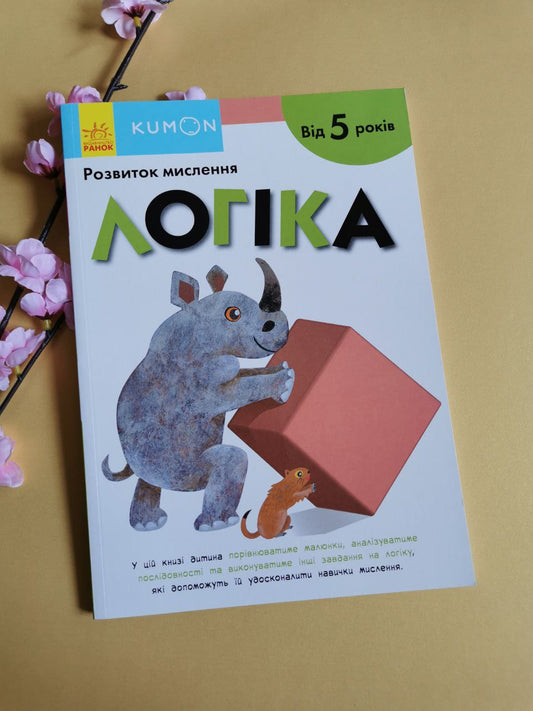 Кумон : Логіка. Від 5 років