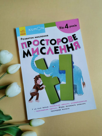 Кумон. Просторове мислення від 4 років