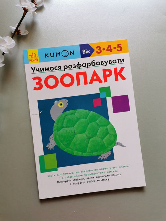 Кумон : Учимося розфарбовувати. Зоопарк