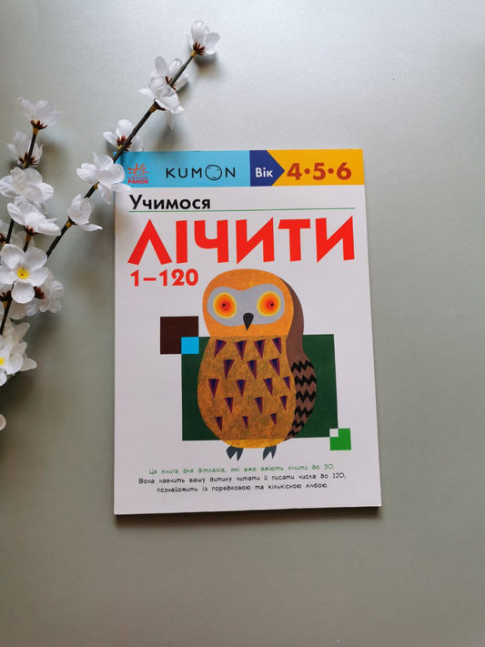 Кумон : Учимося лічити від 1 до 120