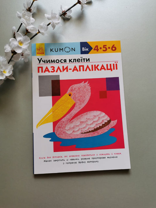 Кумон : Учимося клеїти. Пазли-аплікації