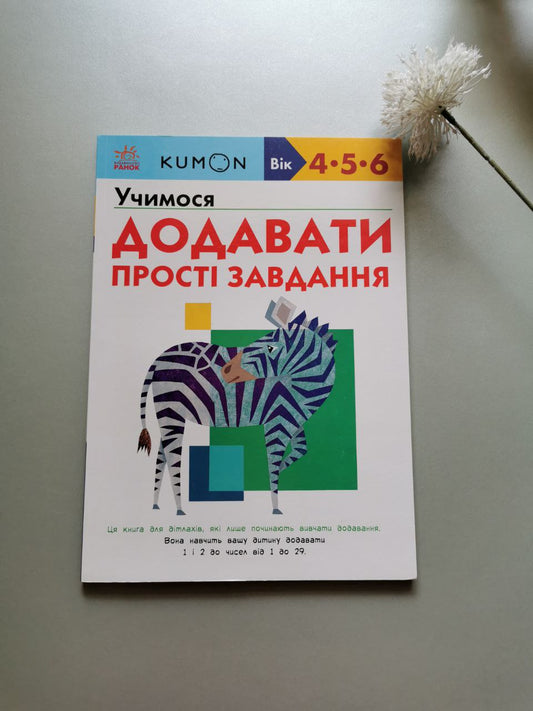 Кумон : Учимося додавати. Прості завдання