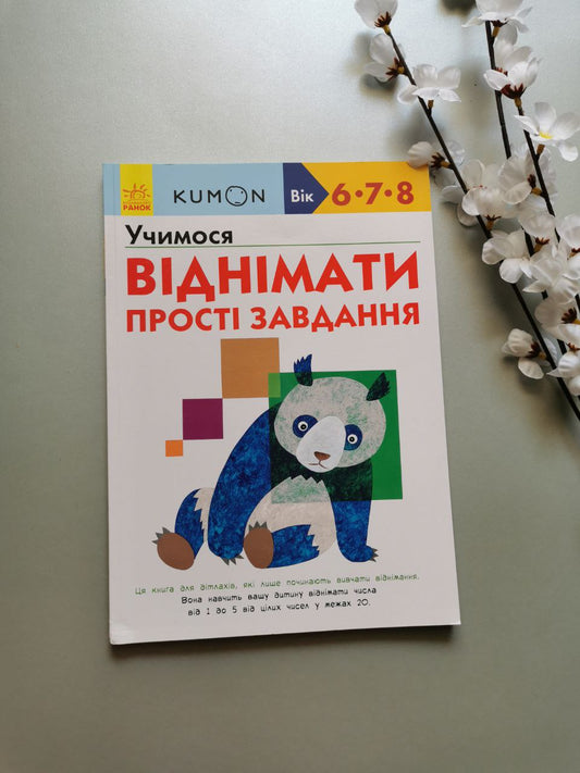 Кумон : Учимося віднімати. Прості завдання