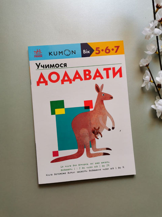 Кумон : Учимося додавати