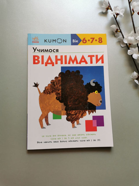 Кумон : Учимося віднімати