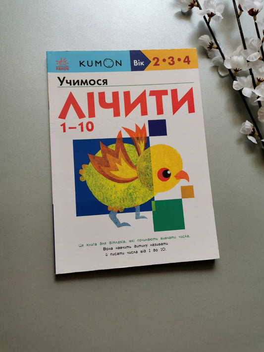 Кумон : Учимося лічити від 1-30
