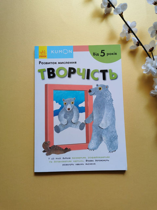 Кумон. Творчість від 5 років