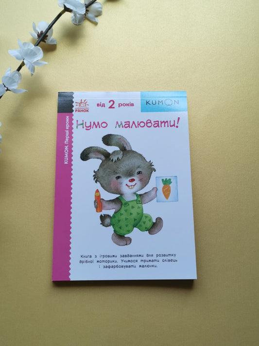 Кумон: Перші кроки. Нумо малювати!