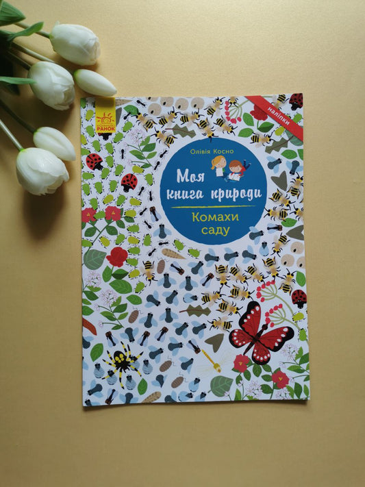 Моя книга природи : На березі моря
