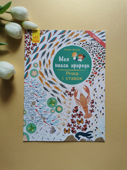 Моя книга природи : Річка і ставок