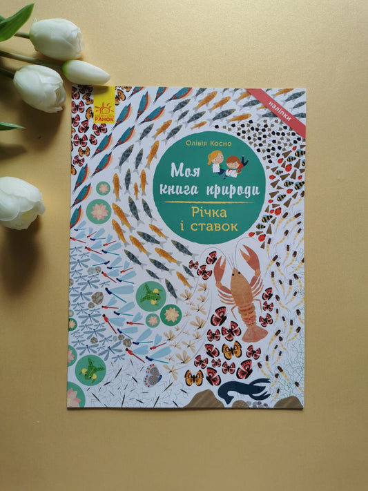 Моя книга природи : Річка і ставок