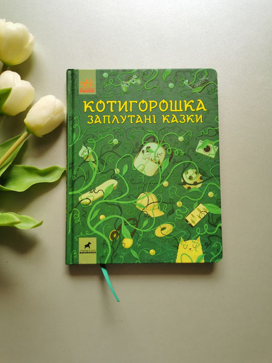 Несерійний : Котигорошка. Заплутані казки.